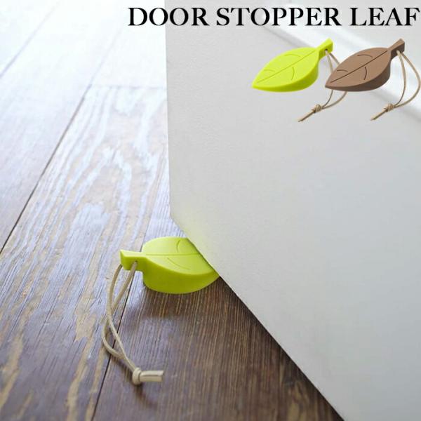 玄関のそばに、一つあると便利なドアストッパー。葉っぱの形がかわいいだけでなく、扉と床の隙間にピッタリとフィットし扉を固定します。柔らかいシリコンでできており、床やドアを傷つけず、扉をしっかり固定します。使わない時は、ドアノブなどに引っ掛けて...