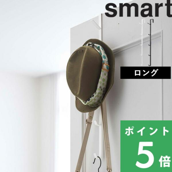 他サイト： 特典付 山崎実業 ドアハンガー スマート ロング smart ドアフック 収納 バッグ 帽子 コート フック 扉 折り戸 公式 7645 7646 白 黒の商品画像