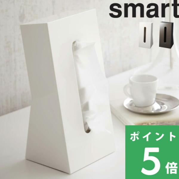 他サイト： 特典付 山崎実業 ティッシュケース スマート smart ボックスティッシュ ティッシュカバー 縦型 スタンド 立つ 白 ブラウン 公式 7984 7985の商品画像