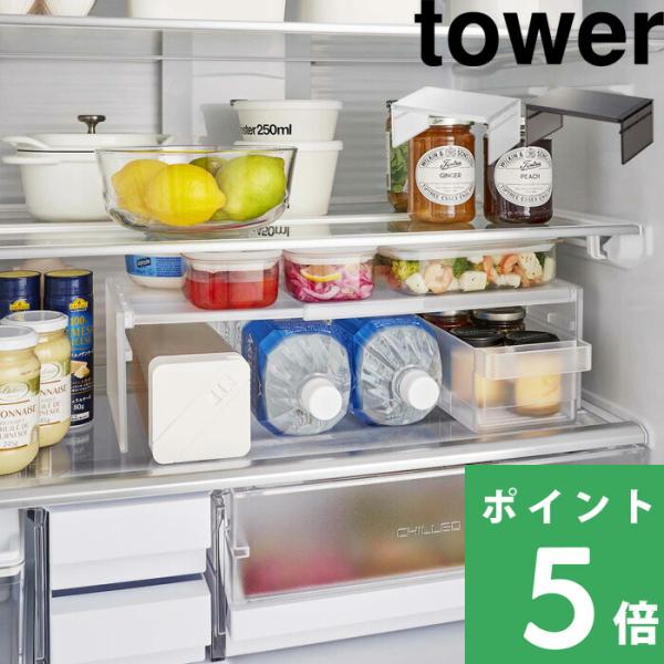 山崎実業 伸縮冷蔵庫中収納ラック タワー tower 公式 伸縮ラック 白 黒 シンプル キッチン おしゃれ 常備菜 8065 8066 YAMAZAKI