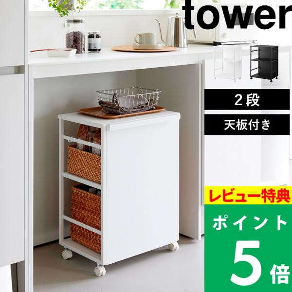 天板にも物が置けてたっぷり収納できる2段の収納ワゴン。小物類など様々な物を収納でき、来客時などにはくるっと裏返して中身を隠せます。収納棚としてだけでなくサイドテーブル代わりにもお使いいただけます。