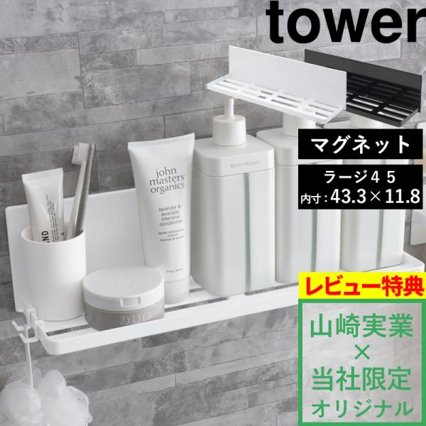 [Release date: June 6, 2024]お風呂の収納で人気の浮かせるマグネット収納アイテム。中でもシリーズ通してロングセラーのマグネットバスルームラックシリーズの奥行の広いラージサイズのロングバージョンです。奥行きが広い事で...