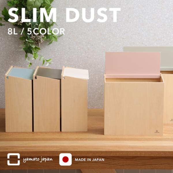 ヤマトジャパン SLIM DUST ( スリムダスト ) yamato japan 8L ゴミ箱