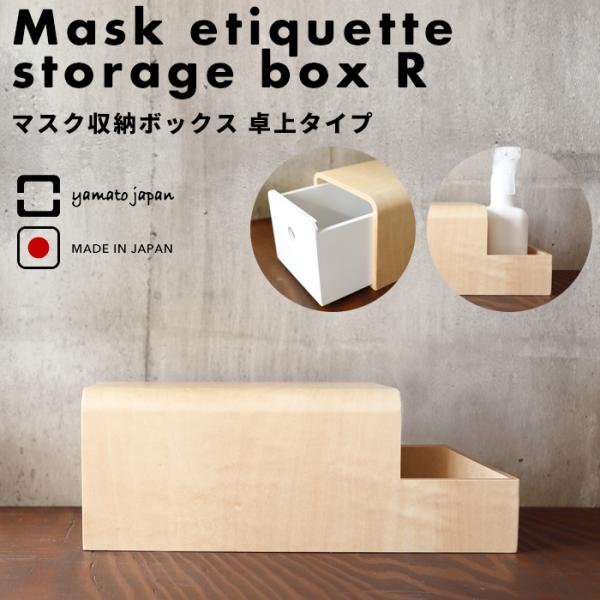ヤマト工芸 特典付 ヤマトジャパン マスクエチケット収納BOX R (卓上