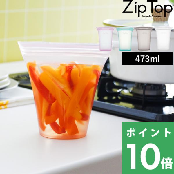 Zip Top（ジップトップ） 特典付 カップM 473ml シリコン 作り置き