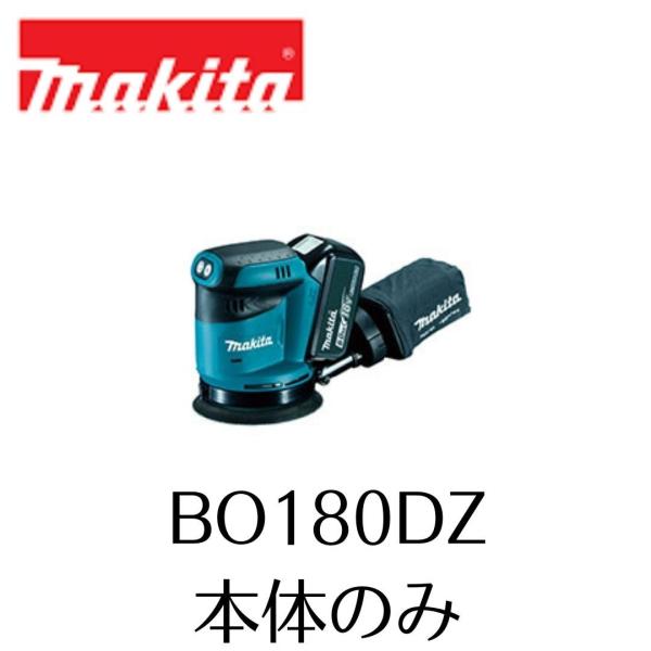 マキタ BO180DZ 充電式ランダムオービットサンダ 18Ｖ 本体のみ MAKITA