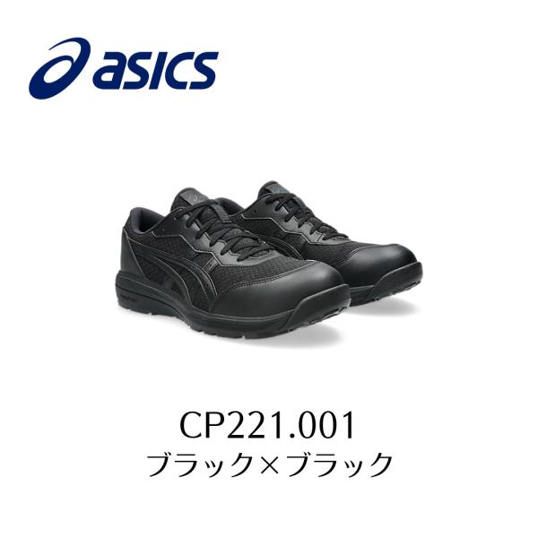 ウィンジョブ ASICS CP221 001 ブラック×ブラック アシックス ウィン