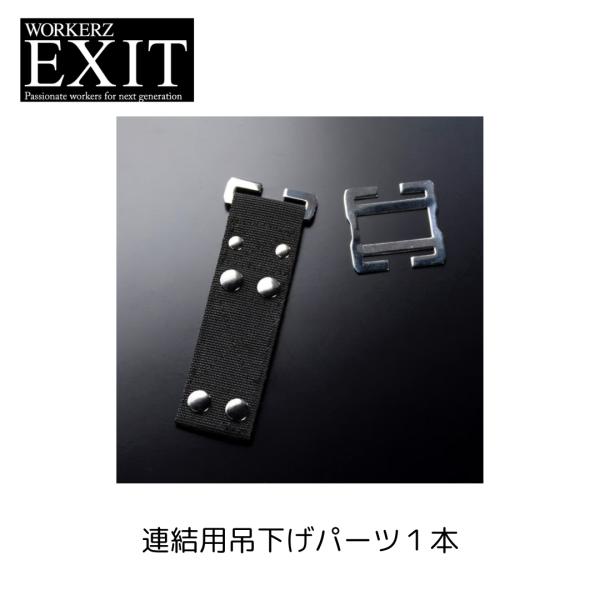 高儀（TAKAGI） WORKERZEXIT EXIT 連結吊り下げパーツ 1本 exit