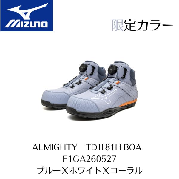 MIZUNO　TDII81H　F1GA260527 BOA　ミズノALMIGHTY　ブルー×ホワイト×コーラル　限定カラー　ワーキング　セーフティーシューズ ALMIGHTY　オールマイティ　