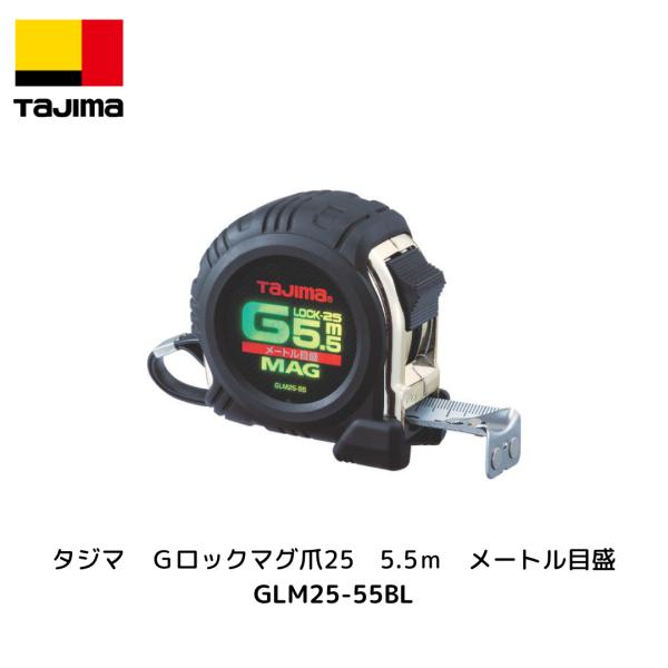 タジマ　GLM25-55BL　Ｇロックマグ爪25　5.5m　メートル目盛　両面メモリ　スケール　コンベックス