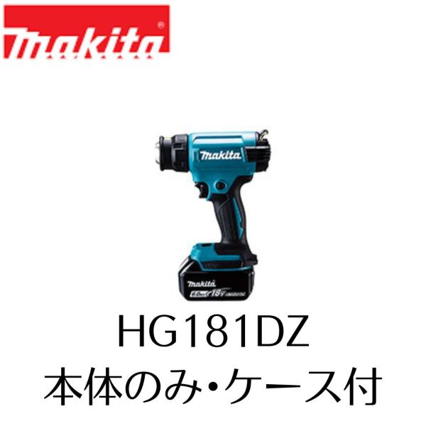 マキタ（makita） HG181DZK 充電式ヒートガン 本体のみ ケース付 18V