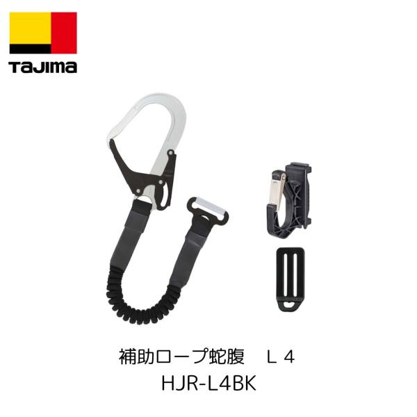 Tajima タジマ HJR-L4BK 補助ロープ蛇腹 L4 安全帯 建築 大工