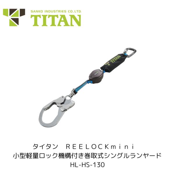 タイタン HL-HS-130 REELOCKmini 小型軽量ロック機構付き巻