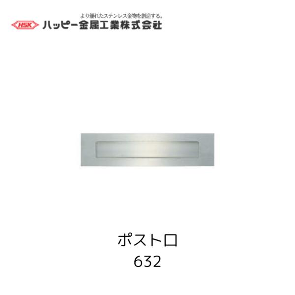 アルファ ポスト口 郵便受け口 50-E 12個セット ハッピー金属工業 632 ヘアーライン ポスト口 ファミールポスト HSK