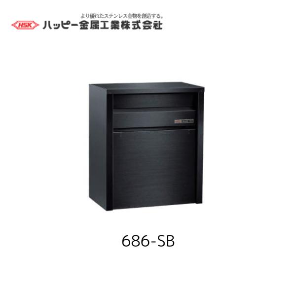 ハッピー金属工業　685-SB　ファミールポスト　スーパーブラック　カラーステンレス　DIY　HSK　ポスト　