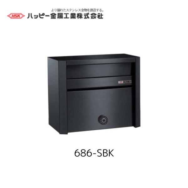 ハッピー金属工業　686-SBK　スーパーブラック　黒　ポスト　ファミールポスト　HSK　郵便　ポスト　
