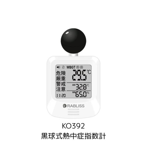 RABLESS　KO392　黒球式熱中症指数計　WBGT　熱中症対策用品