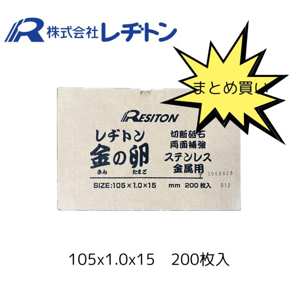 レヂトン 105×1.0×15 200枚入り まとめ買い 箱買い 金の卵 切断