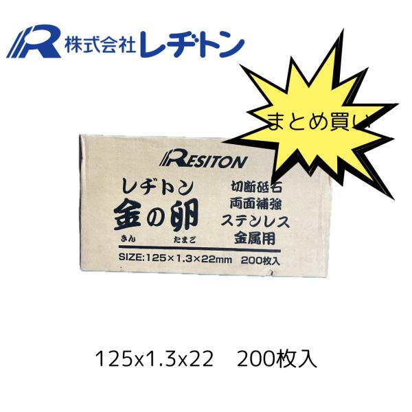 金の卵 200枚 レジトン レヂトン 切断 砥石 125×1.3×22 レヂトン 125×1.3×22 200枚入り まとめ買い 箱買い 金の卵 切断砥石