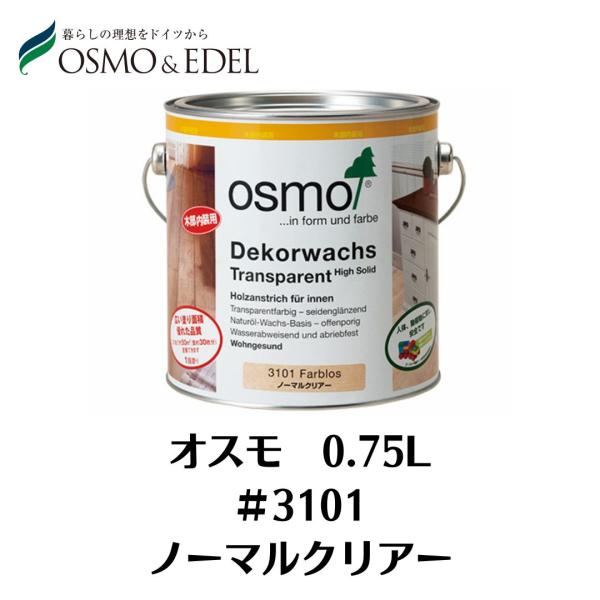 【在庫処分大特価】OSMO　ノーマルクリヤー　＃3101　0.75L　オスモカラー　塗料　オスモ＆エーデル　屋内用　壁・天井、家具・建具、幼児用玩具　DIY
