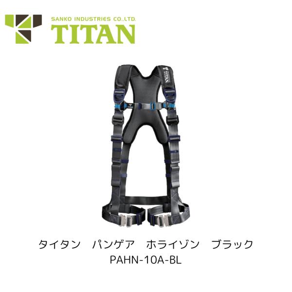 タイタン Hタイタン パンゲア ホライゾン ブラック M /L（墜落制止用