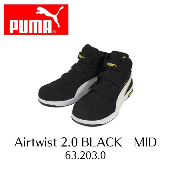 PUMA　63.203.0　Airtwist 2.0 BLACK MID　　エアツイスト2.0 ブラック・ミッド　安全靴　安全スニーカー　セーフティーシューズ