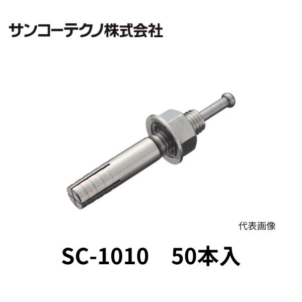サンコーテクノ　SC-1010　オールアンカー　ステンレス製　50本入　ドリル径10.5　Ｍ10　全長100