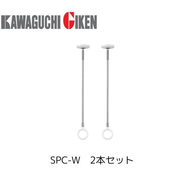 川口技研 SPC-W ホスクリーン 2本セット 物干し金物 室内物干し : プロ