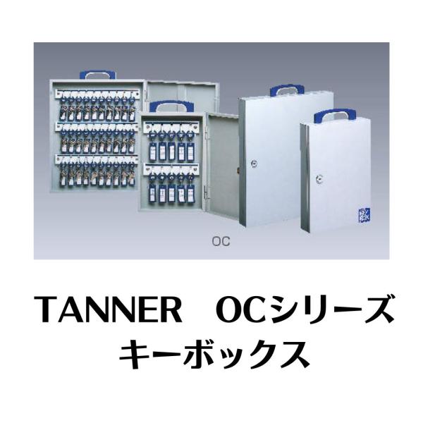 TANNER OC-10 田邉金属工業所 キーボックス 鍵の保管箱 キーBOX : プロ