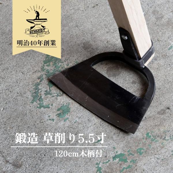草削り 5.5寸 (120cm柄付) 草かき 鍛造 山崎製作所