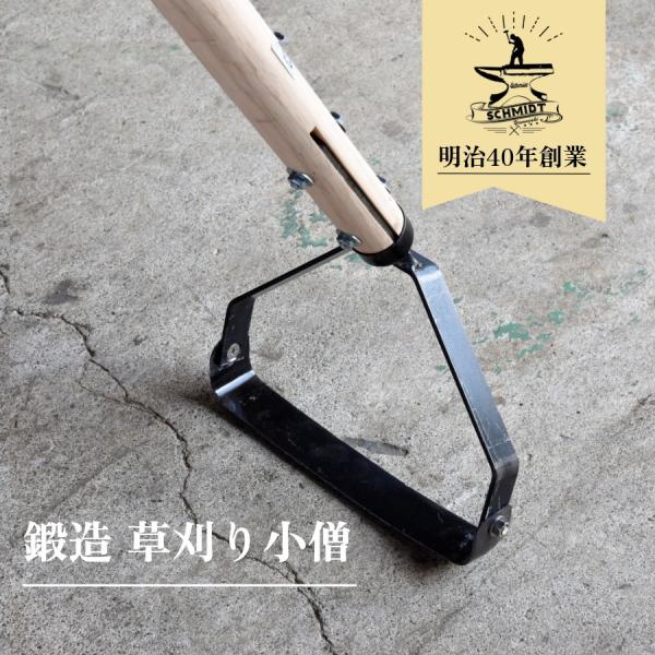草刈り小僧 (両刃) 草削り 山崎製作所
