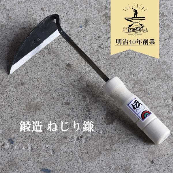 ねじり鎌 草削り 片手鎌 鍛造 山崎製作所