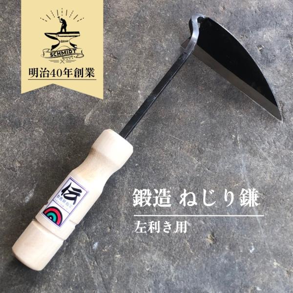 左利き用 ねじり鎌 草削り 片手鎌 鍛造 山崎製作所