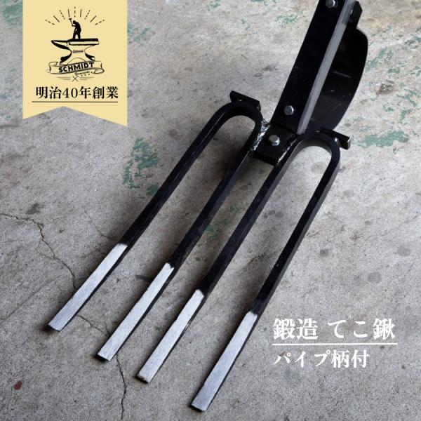 てこ鍬 (パイプ柄付) 深耕機 鍬 鍛造 山崎製作所 てこの原理で深く掘り起こす