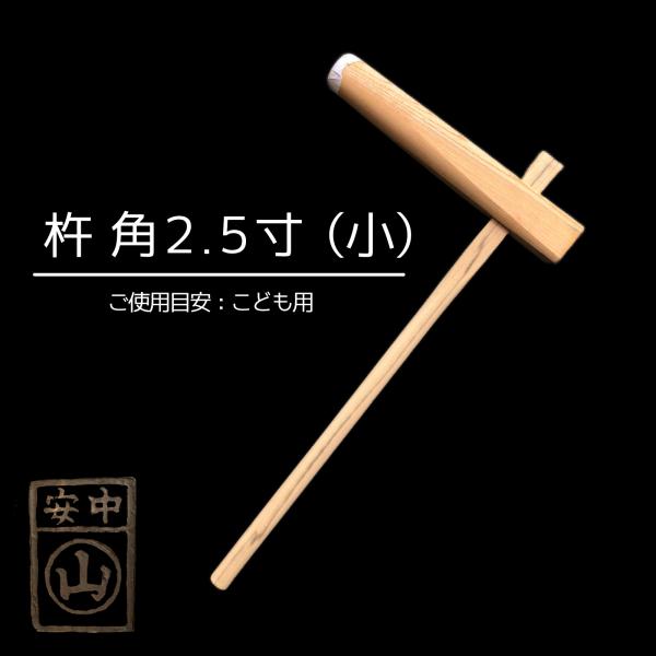 杵 角型2.5寸 餅つき杵 ・材質 けやき(樫柄付) ・柄長さ90cm 杵 角型2.5寸 餅つき杵 ・材質 けやき(樫柄付) ・柄長さ90cm