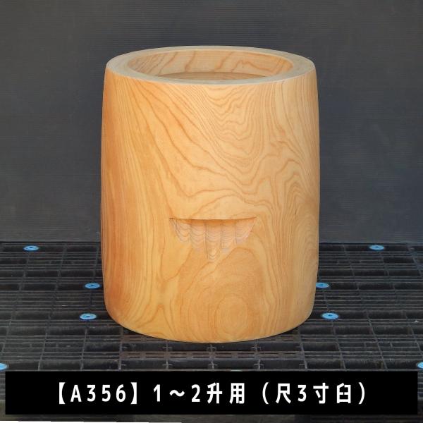 臼 現物直送 尺3寸 1〜2升用【A356】欅餅つき臼(うす)・臼 上部径40cm