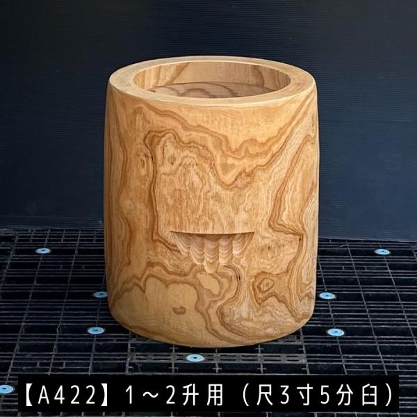 臼 現物直送 尺3寸5分 1〜2升用【A422】欅餅つき臼(うす)・臼 上部径41.5cm・臼 穴径30cm(深さ19cm)・臼 高さ49cm　臼杵