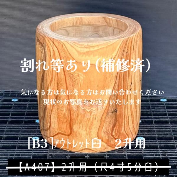 アウトレット臼【B3】尺4寸5分 2升用餅つき臼(うす)・臼 外径44.5cm・臼 穴径33cm(深さ19.5cm)・臼 高さ50cm-----------------------------------------【訳あり理由】外側に虫食...