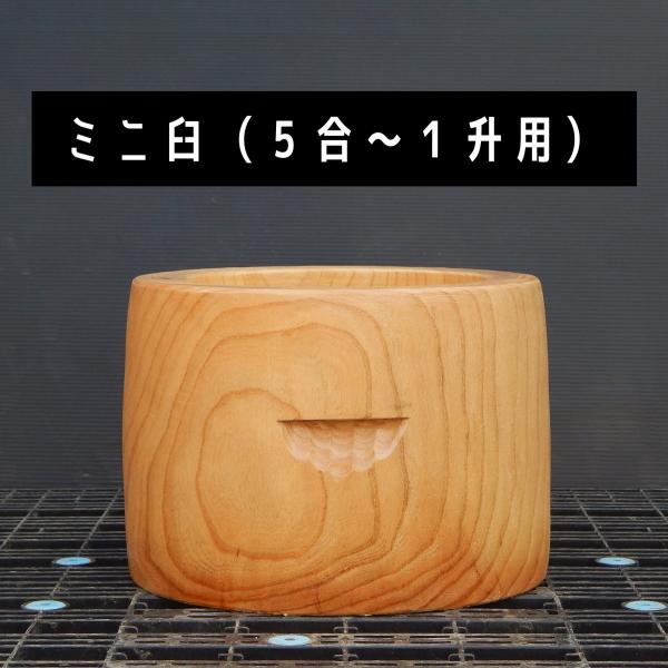 臼 現物直送 尺1寸 ミニ臼 5合〜1升用 欅餅つき臼(うす)・臼 上部径