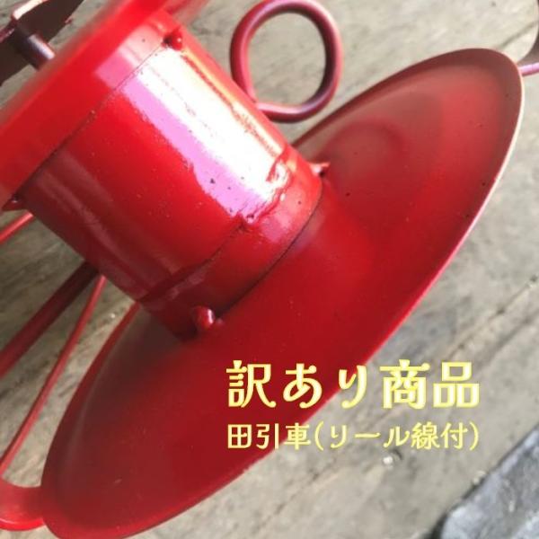 田引車 (リール線付) 訳あり品 農具 山崎製作所
