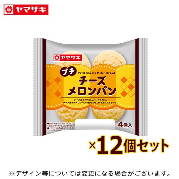 プチメロンパンシリーズチーズ風味のたまごパンの生地に、チーズ風味のメロンパンの皮をのせて焼き上げた菓子です。たまごパン生地にチーズの風味豊かなメロンパンの皮で包んで焼き上げました。食べやすいサイズの４個入り製品です。内容量：プチチーズメロン...