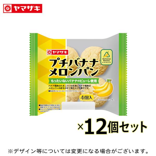プチバナナメロンパン 4個入 １２個セット ロングライフパン 長期保存 非常食 パン プチメロンパン もったいないバナナ ６月新商品