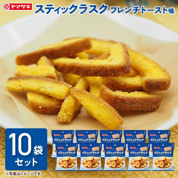 ヤマザキ　スティックラスク　フレンチトースト味　１０袋セットコクのある甘さとミルク味を活かしたフレンチトースト味に仕上げました。内容量：48ｇ×10袋賞味期限：※発送時に【賞味期限２ヶ月以上】でご用意します。