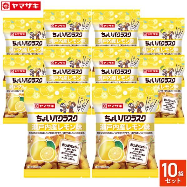 ちょいパクラスク 瀬戸内産レモン味 １０袋セット ８月新商品