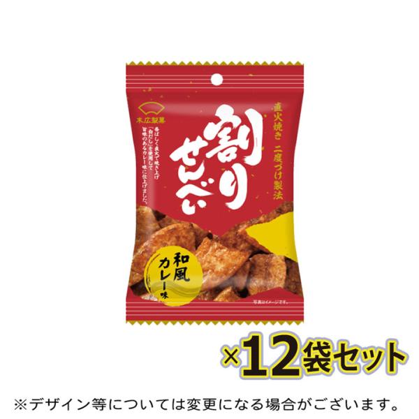 直火焼き、二度づけ製法割りせんべい　和風カレー味香ばしく直火で焼き上げ「白だし」を使用して旨味のあるカレー味に仕上げました。２９種類のスパイスと白だしを使用し、風味豊かに仕上げました。わざと割ることにより生地全体に味をたっぷりしみ込ませた「...