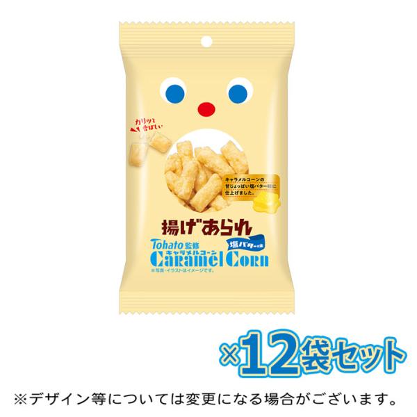 揚げあられ  キャラメルコーン塩バター味   35g １２袋セット  東ハト 監修 おやつ イベント パーティー 差し入れ ６月新商品
