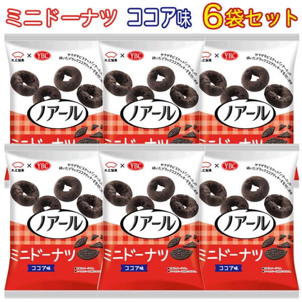 ノアールのココアビスケットを練りこんだ、濃厚なココア感を楽しめるミニドーナツの詰合せです。個包装ミニドーナツの詰合せ。■内容量：ミニドーナツ ココア味(1袋108g　個包装　約９個入)×６袋■賞味期限：製造日より90日※発送時に【賞味期限3...