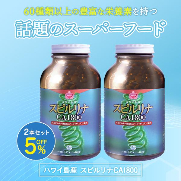 "ハワイ島産スピルリナCA1800(1800粒)2本セット価格: 27,907円(税込)＜☆送料無料＞  【スピルリナCA1800の商品詳細】ハワイ島の恵まれた自然環境の中で高水準の培養技術と生産管理から生まれたスピルリナを使用したサプリメ...