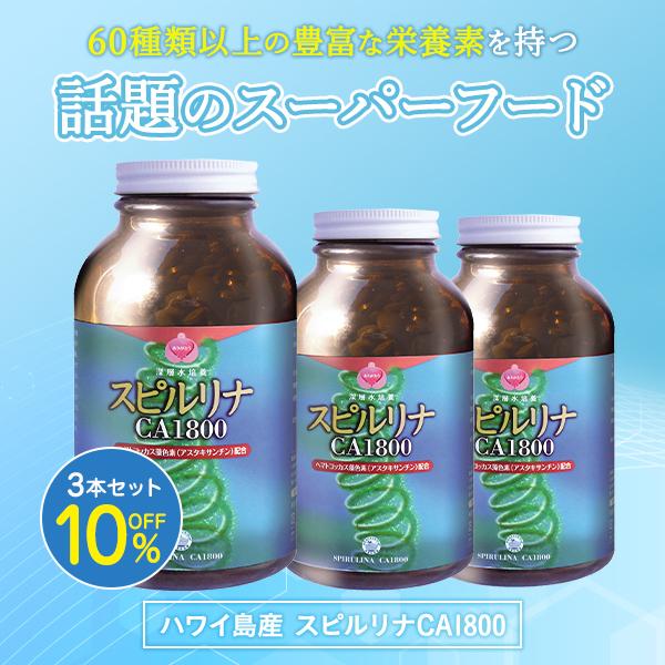 "ハワイ島産スピルリナCA1800(1800粒)3本セット価格: 39,657円(税込)＜☆送料無料＞  【スピルリナCA1800の商品詳細】ハワイ島の恵まれた自然環境の中で高水準の培養技術と生産管理から生まれたスピルリナを使用したサプリメ...