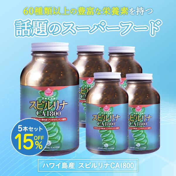 "ハワイ産スピルリナCA1800(1800粒)5本セット価格: 62,424円(税込)＜☆送料無料＞  【スピルリナCA1800の商品詳細】ハワイ島の恵まれた自然環境の中で高水準の培養技術と生産管理から生まれたスピルリナを使用したサプリメン...